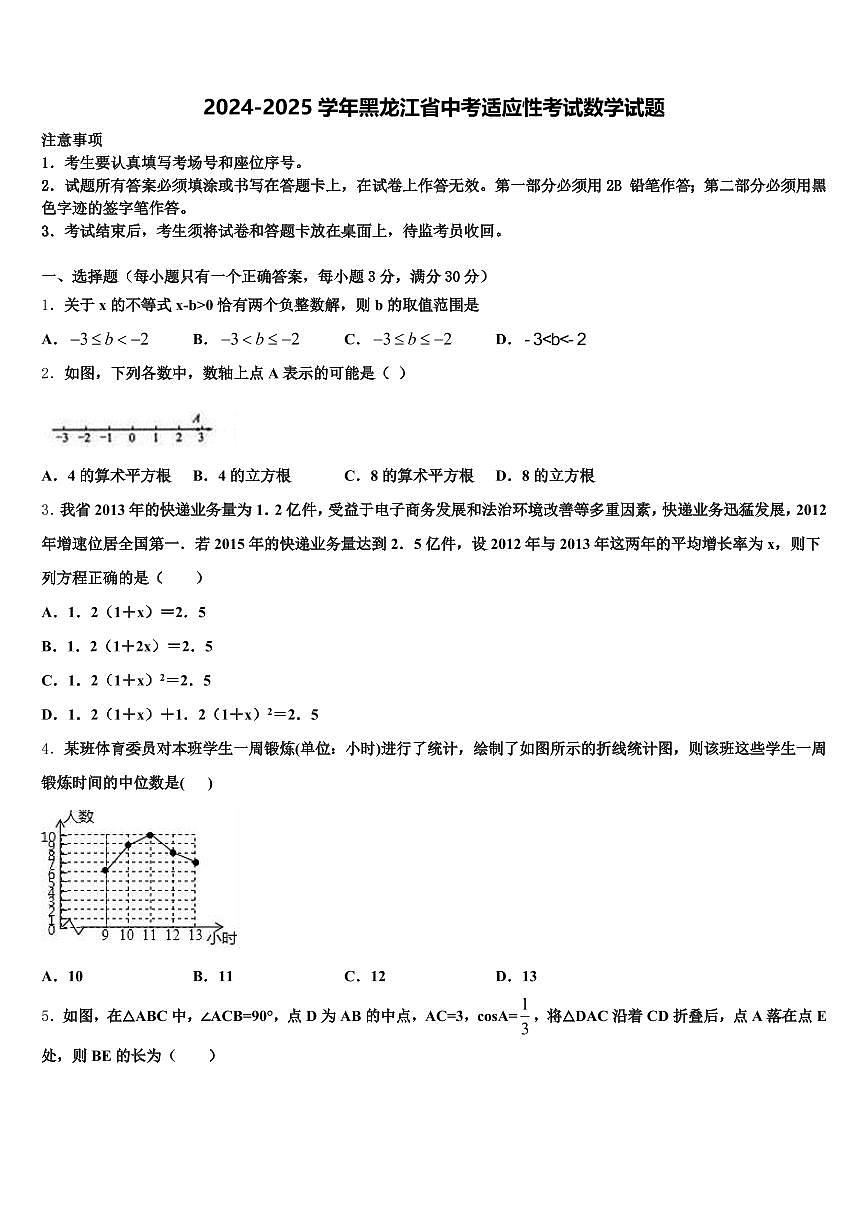 2024-2025学年黑龙江省中考适应性考试数学试题含解析第1页