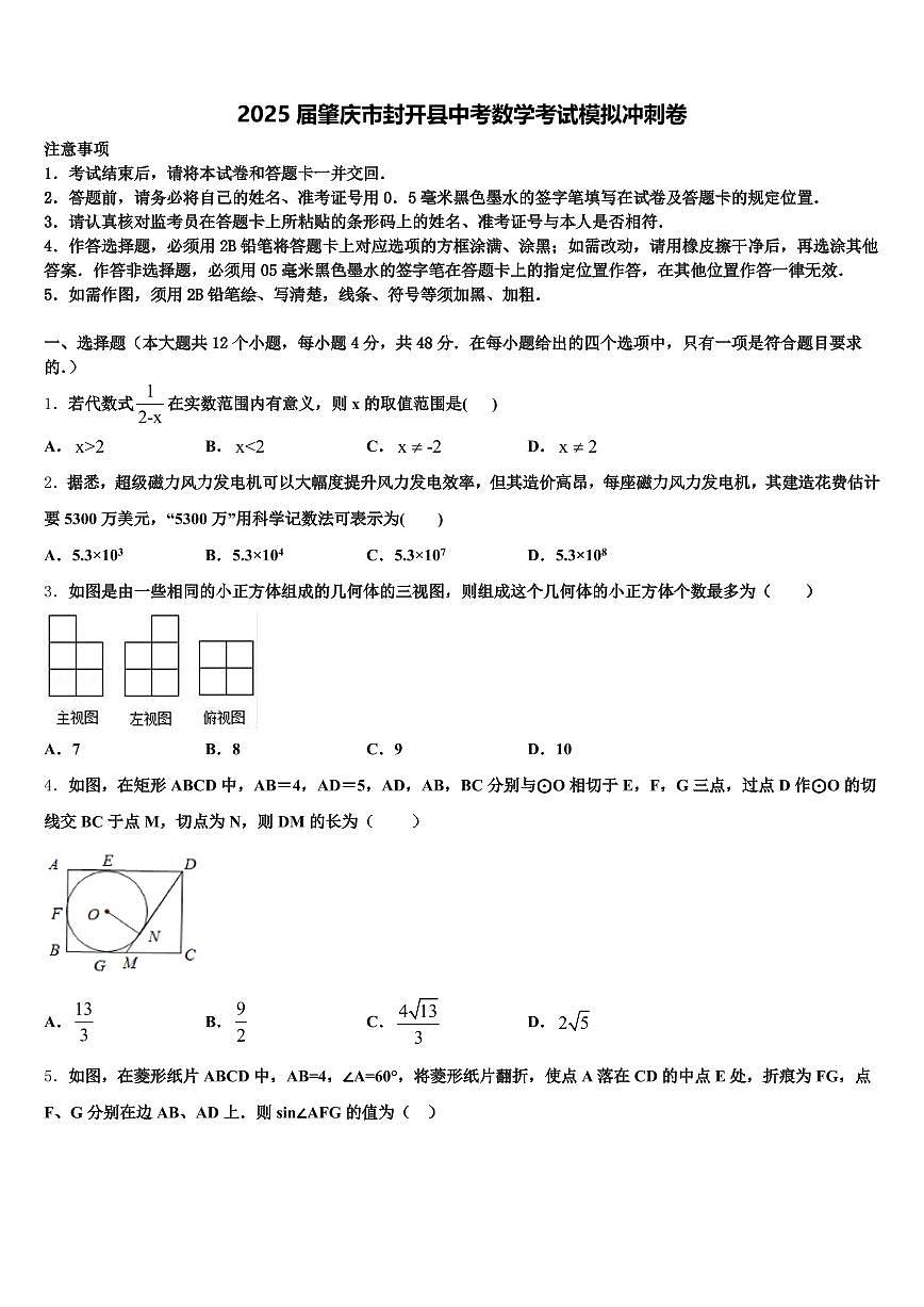 2025届肇庆市封开县中考数学考试模拟冲刺卷含解析第1页