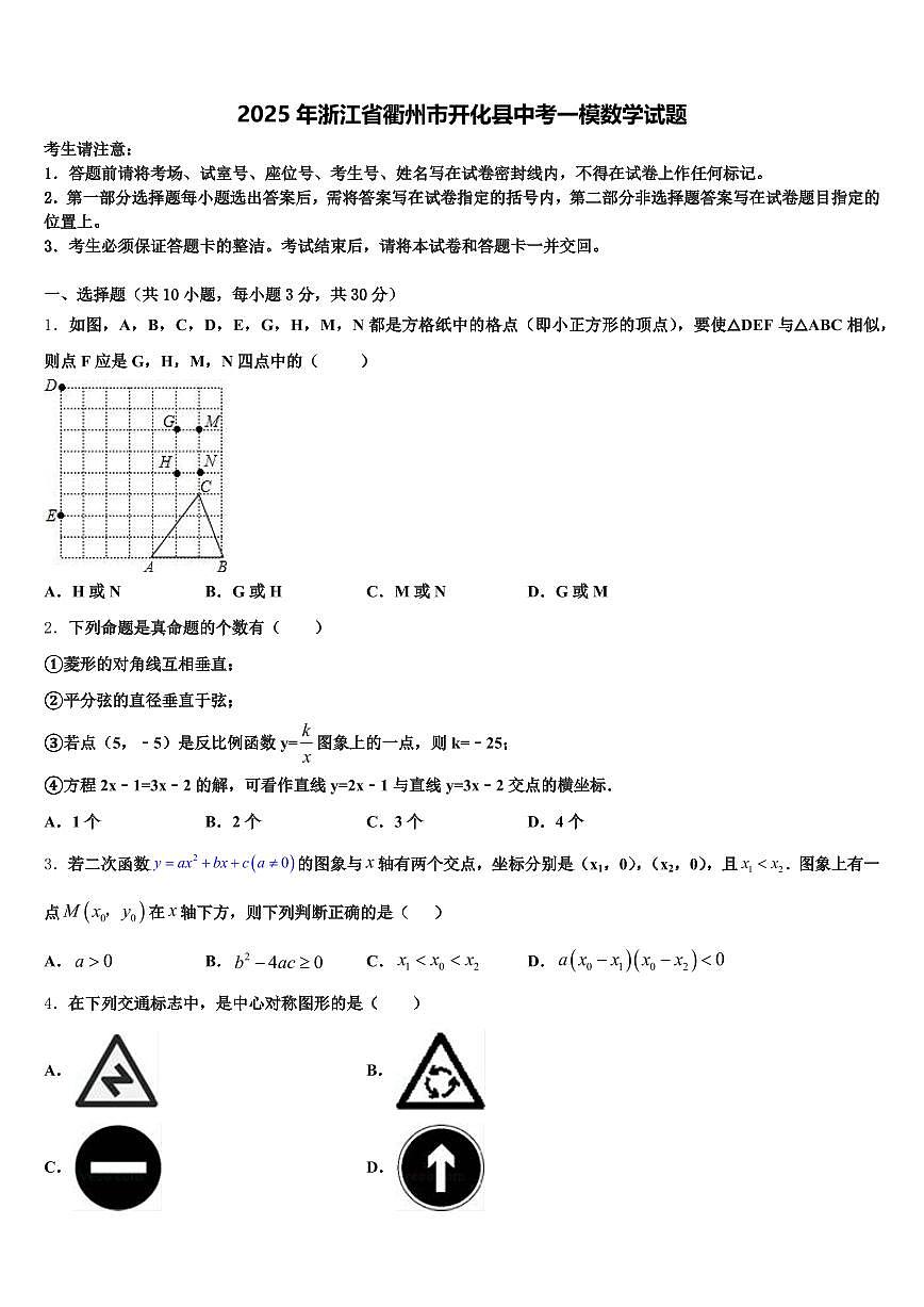 2025年浙江省衢州市开化县中考一模数学试题含解析第1页