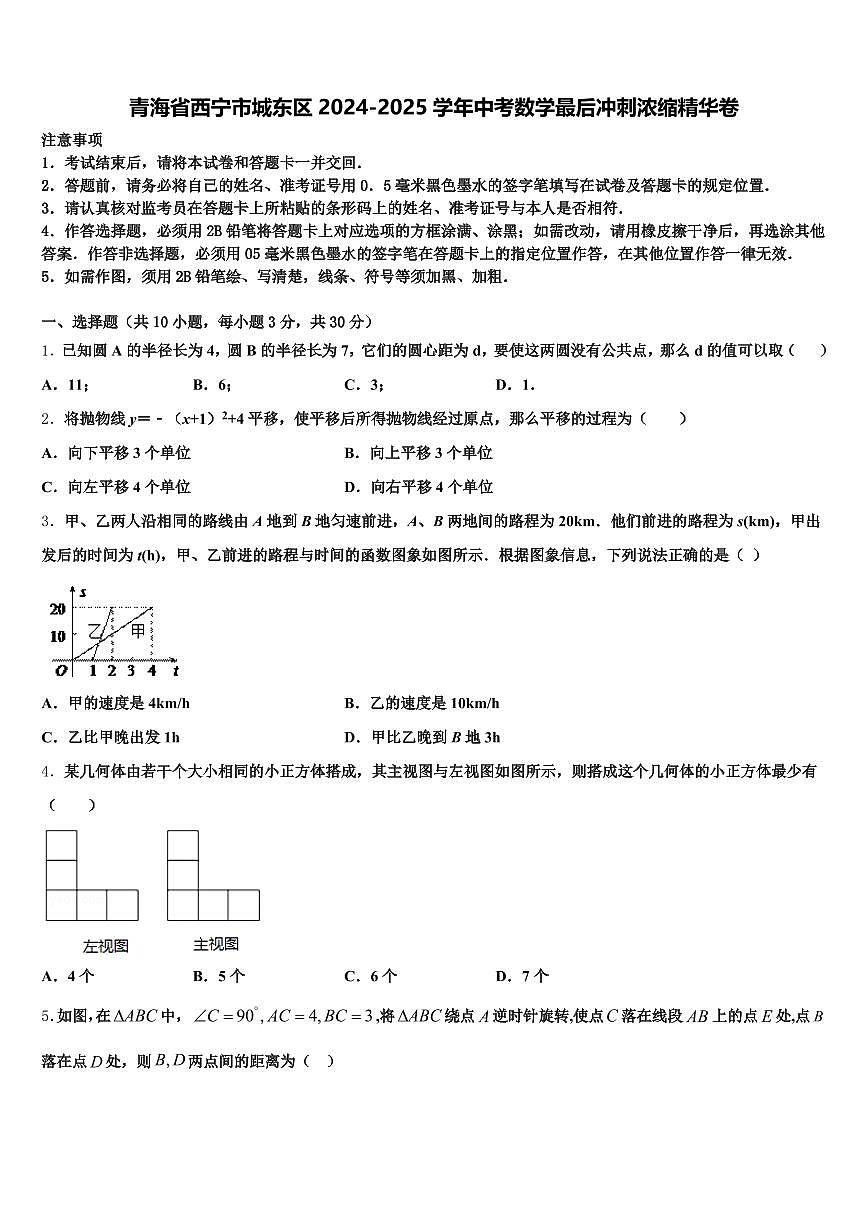 青海省西宁市城东区2024-2025学年中考数学最后冲刺浓缩精华卷含解析第1页