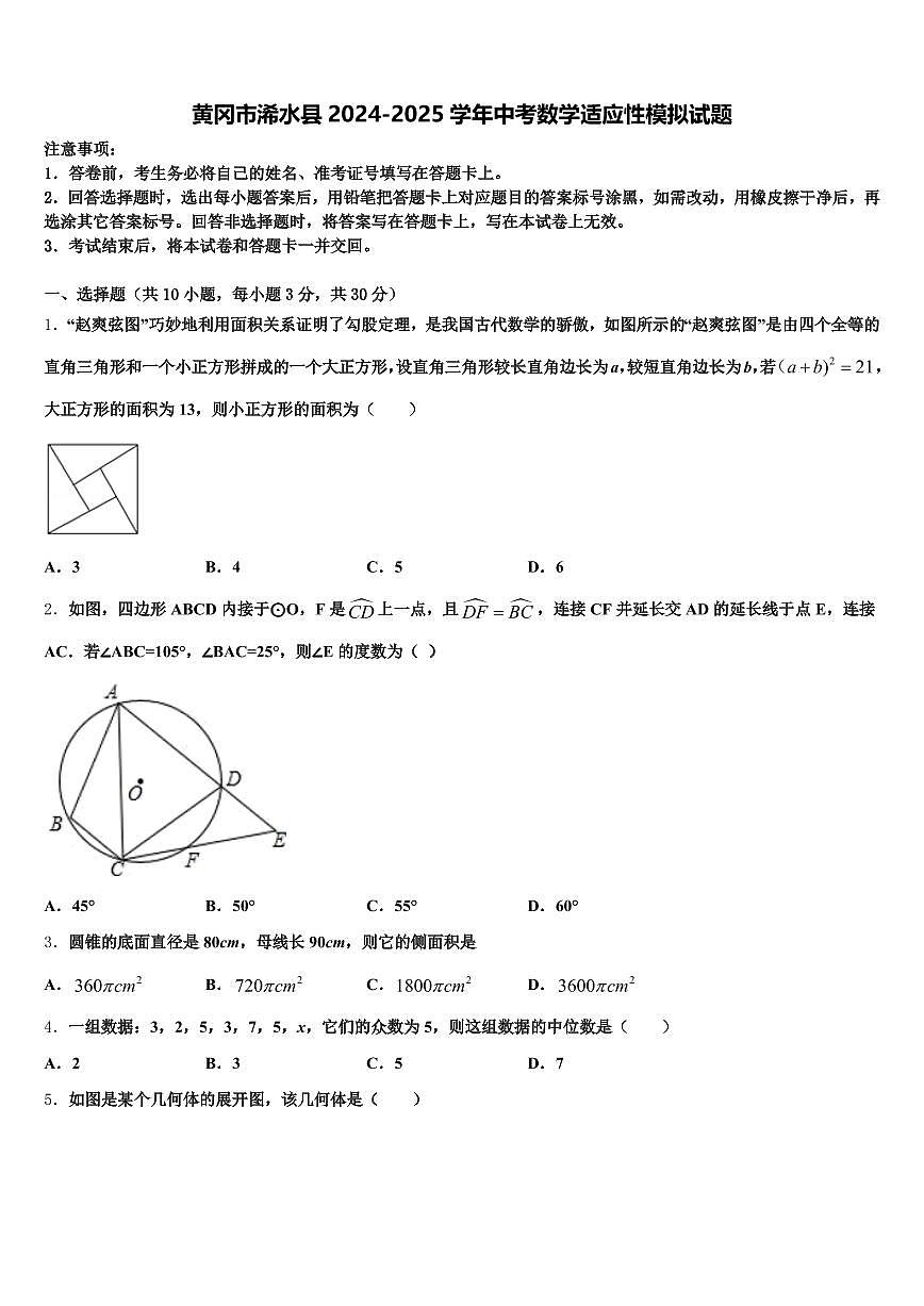 黄冈市浠水县2024-2025学年中考数学适应性模拟试题含解析第1页