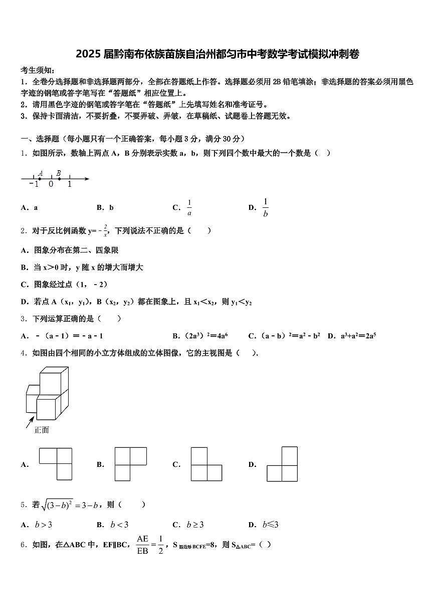 2025届黔南布依族苗族自治州都匀市中考数学考试模拟冲刺卷含解析第1页