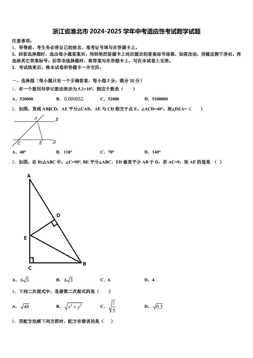 浙江省淮北市2024-2025学年中考适应性考试数学试题含解析第1页