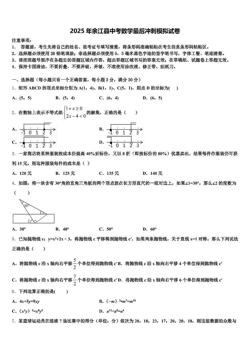 2025年余江县中考数学最后冲刺模拟试卷含解析第1页