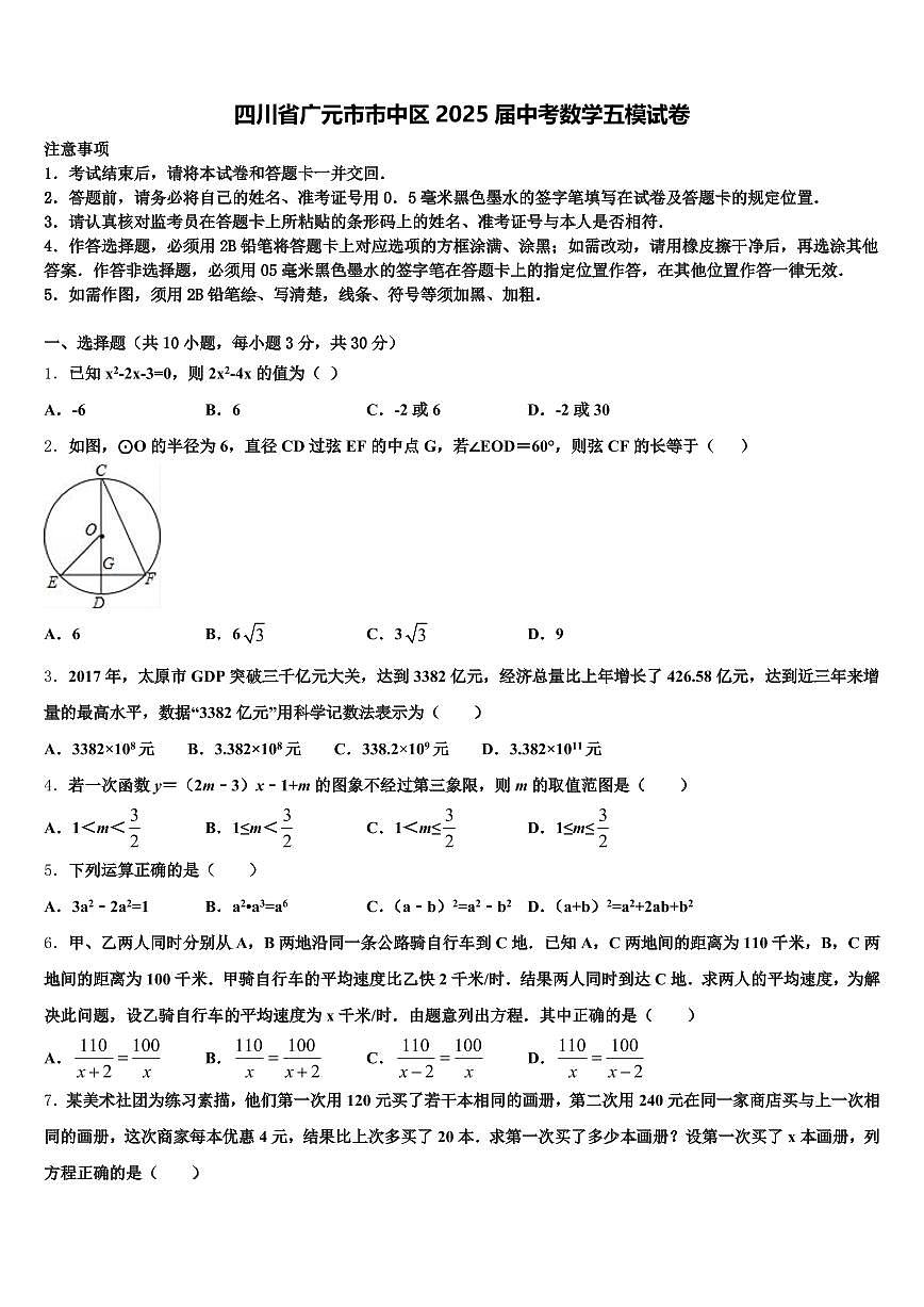 四川省广元市市中区2025届中考数学五模试卷含解析第1页