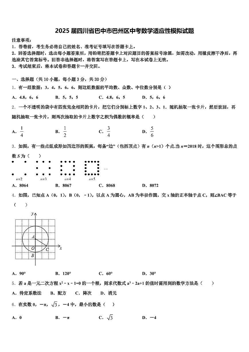 2025届四川省巴中市巴州区中考数学适应性模拟试题含解析第1页