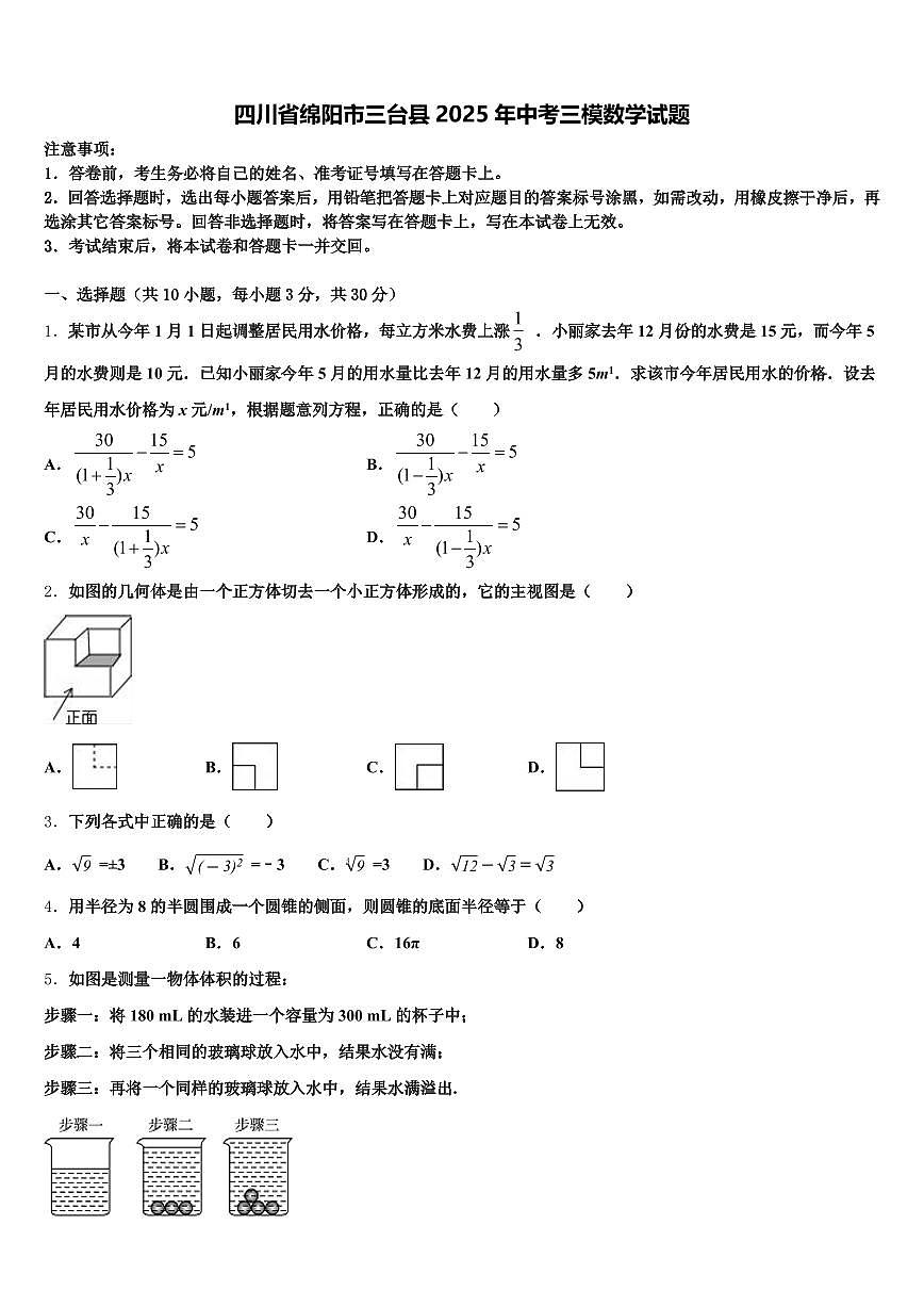 四川省绵阳市三台县2025年中考三模数学试题含解析第1页