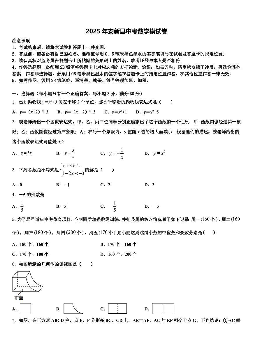 2025年安新县中考数学模试卷含解析第1页