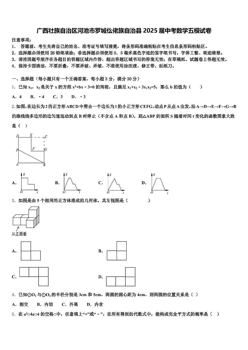 广西壮族自治区河池市罗城仫佬族自治县2025届中考数学五模试卷含解析第1页