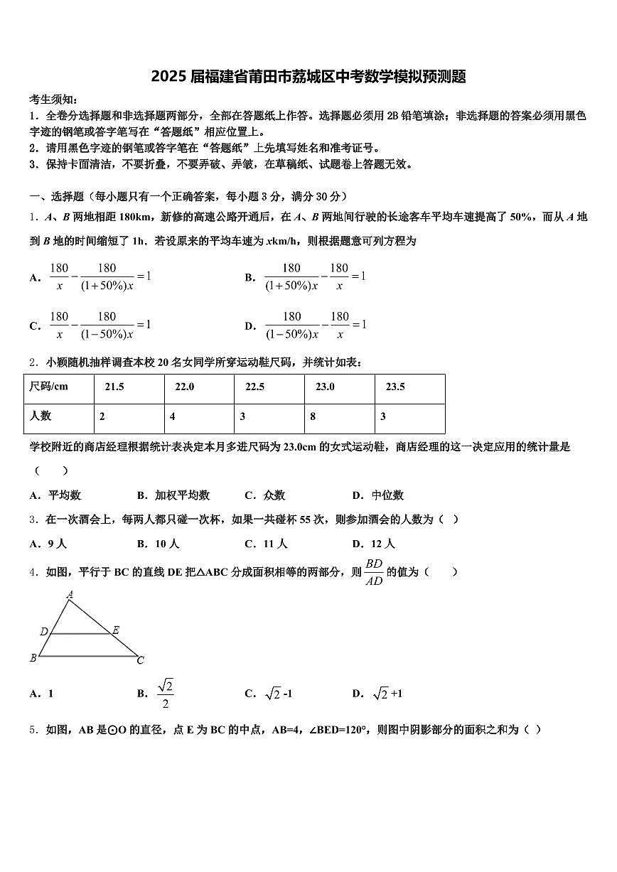 2025届福建省莆田市荔城区中考数学模拟预测题含解析第1页