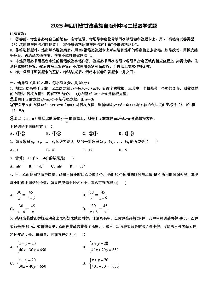 2025年四川省甘孜藏族自治州中考二模数学试题含解析第1页