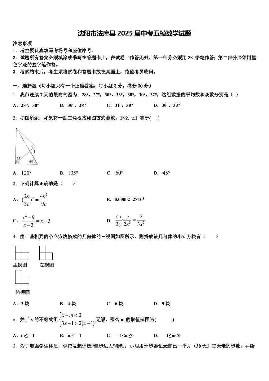 沈阳市法库县2025届中考五模数学试题含解析第1页
