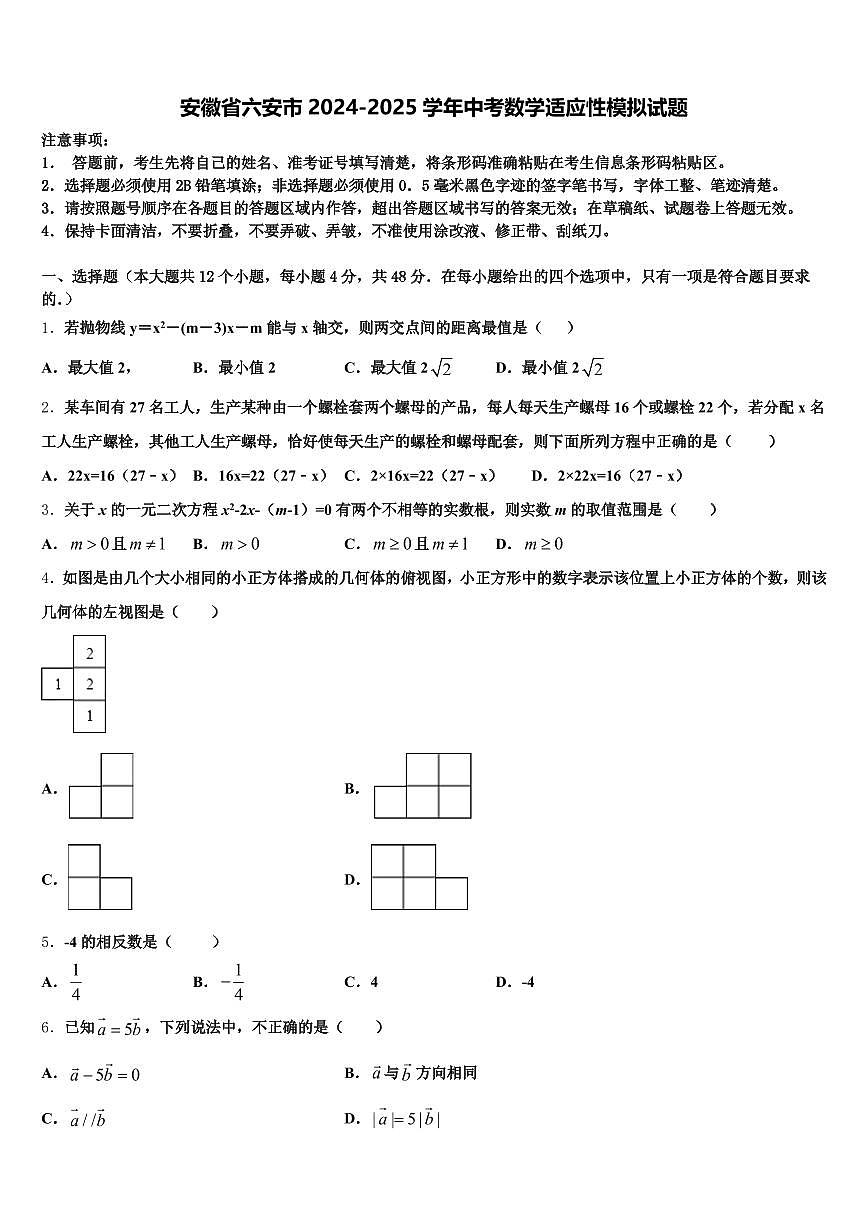 安徽省六安市2024-2025学年中考数学适应性模拟试题含解析第1页