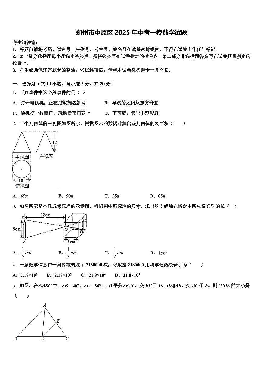 郑州市中原区2025年中考一模数学试题含解析第1页
