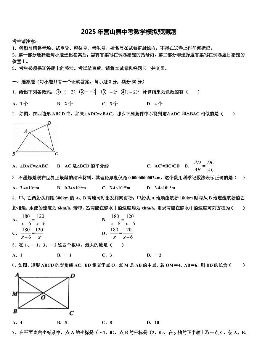 2025年营山县中考数学模拟预测题含解析第1页