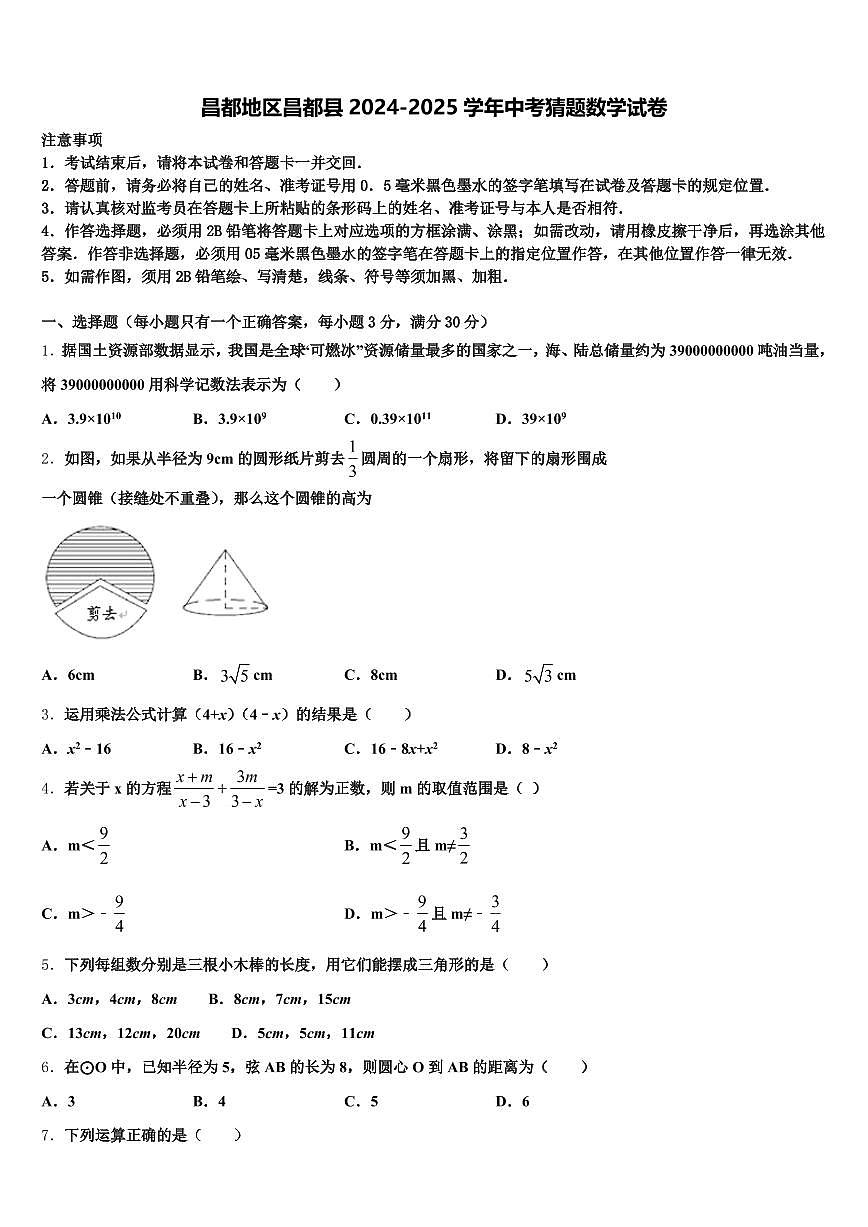 昌都地区昌都县2024-2025学年中考猜题数学试卷含解析第1页