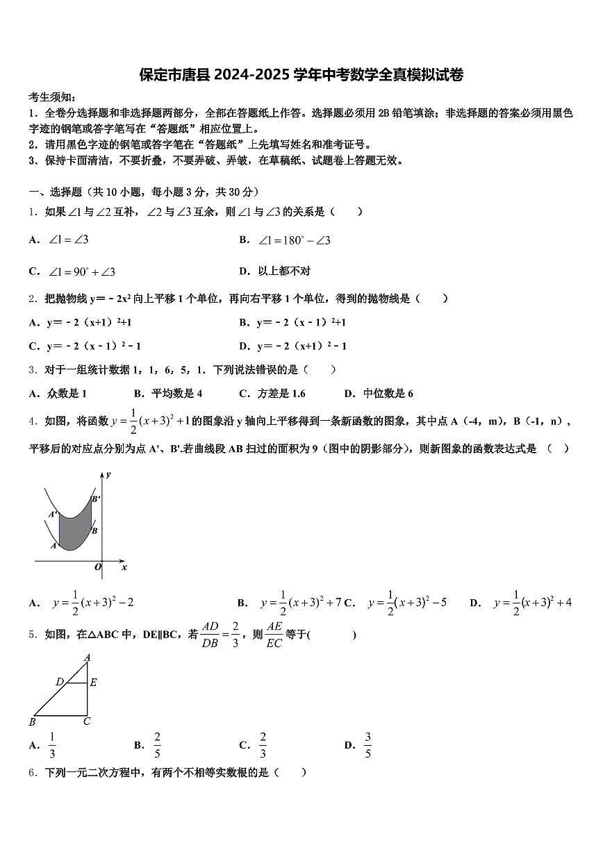 保定市唐县2024-2025学年中考数学全真模拟试卷含解析第1页