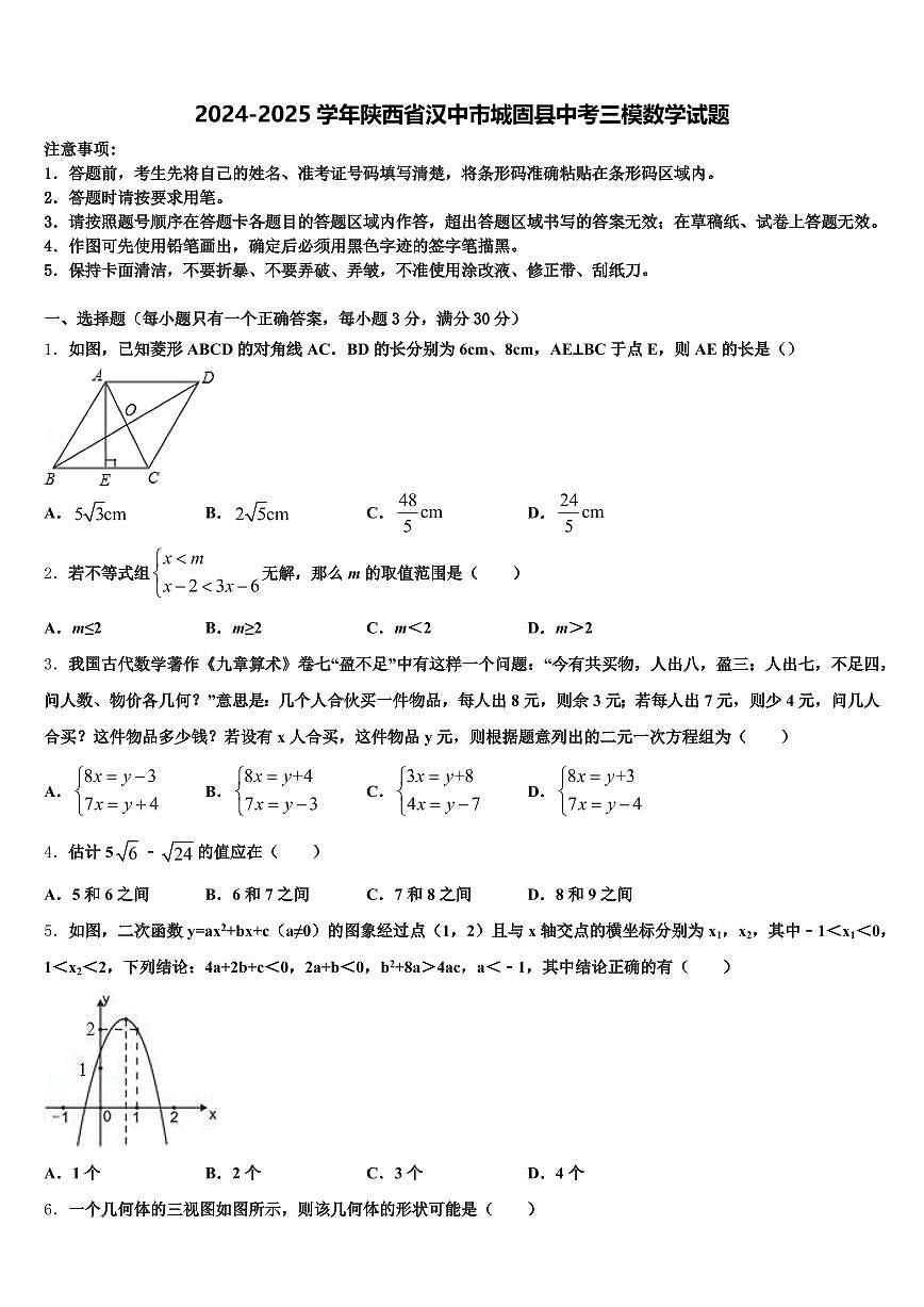 2024-2025学年陕西省汉中市城固县中考三模数学试题含解析第1页