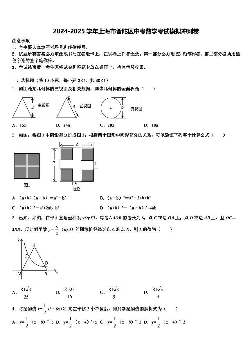 2024-2025学年上海市普陀区中考数学考试模拟冲刺卷含解析第1页
