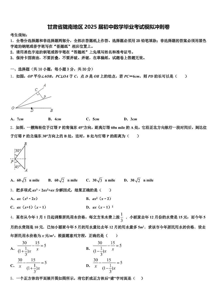 甘肃省陇南地区2025届初中数学毕业考试模拟冲刺卷含解析第1页