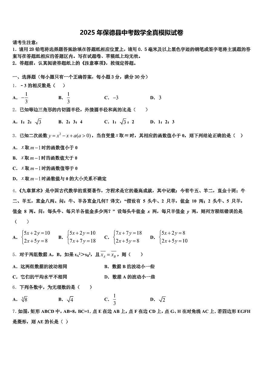 2025年保德县中考数学全真模拟试卷含解析第1页