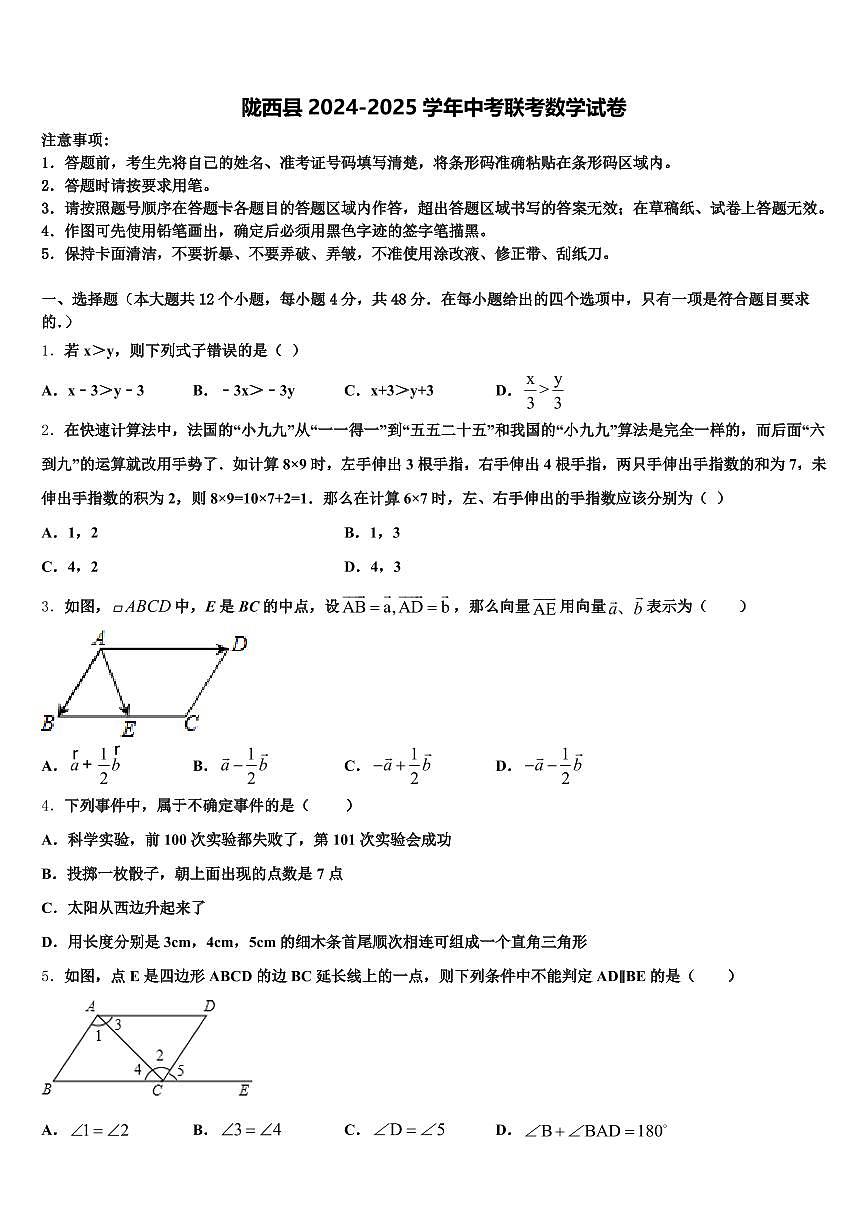 陇西县2024-2025学年中考联考数学试卷含解析第1页