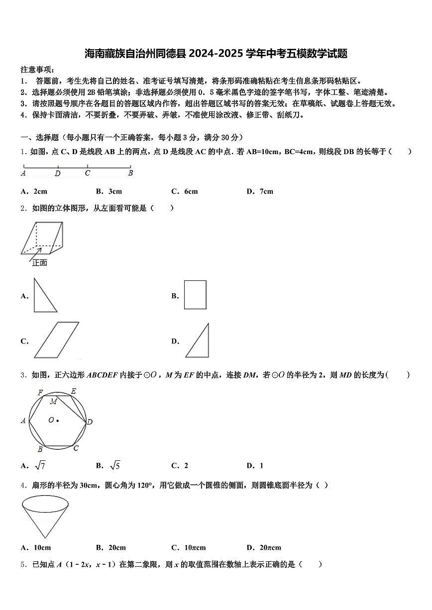 海南藏族自治州同德县2024-2025学年中考五模数学试题含解析第1页
