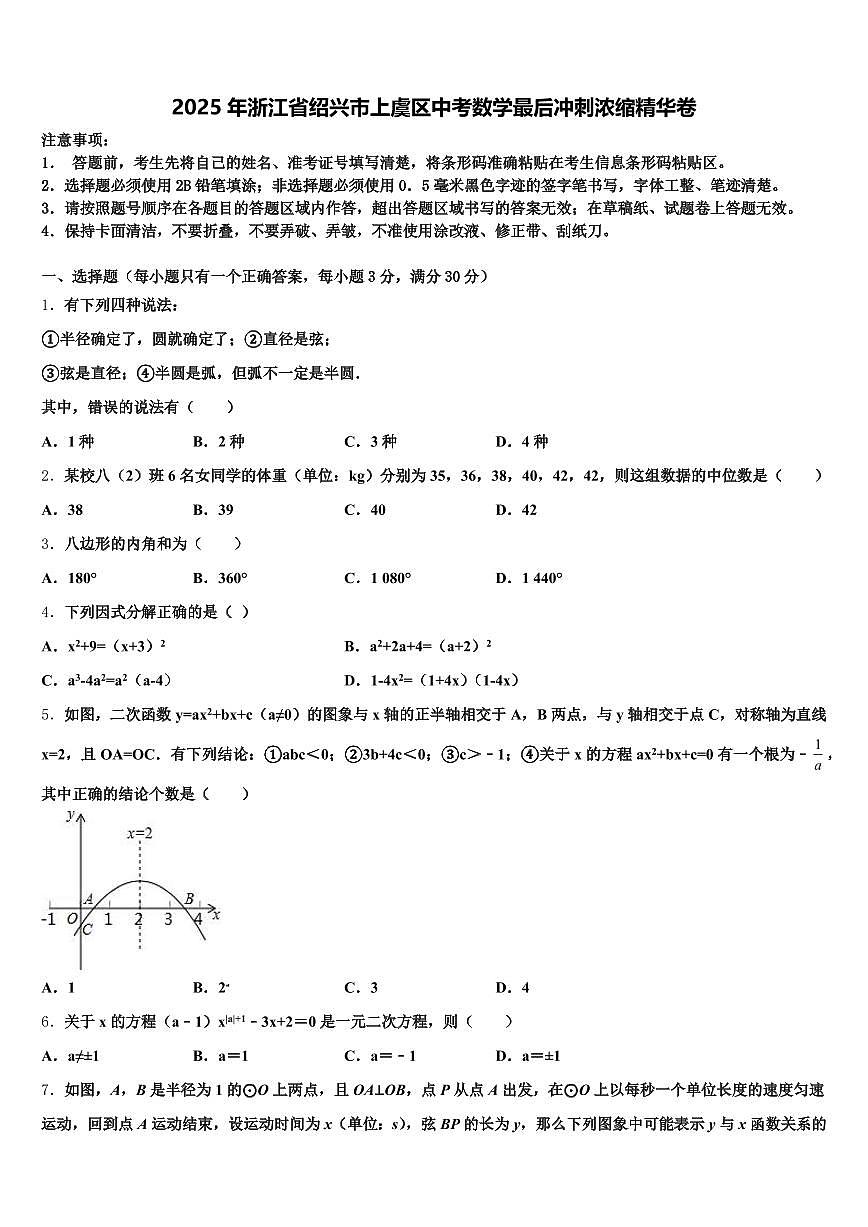 2025年浙江省绍兴市上虞区中考数学最后冲刺浓缩精华卷含解析第1页