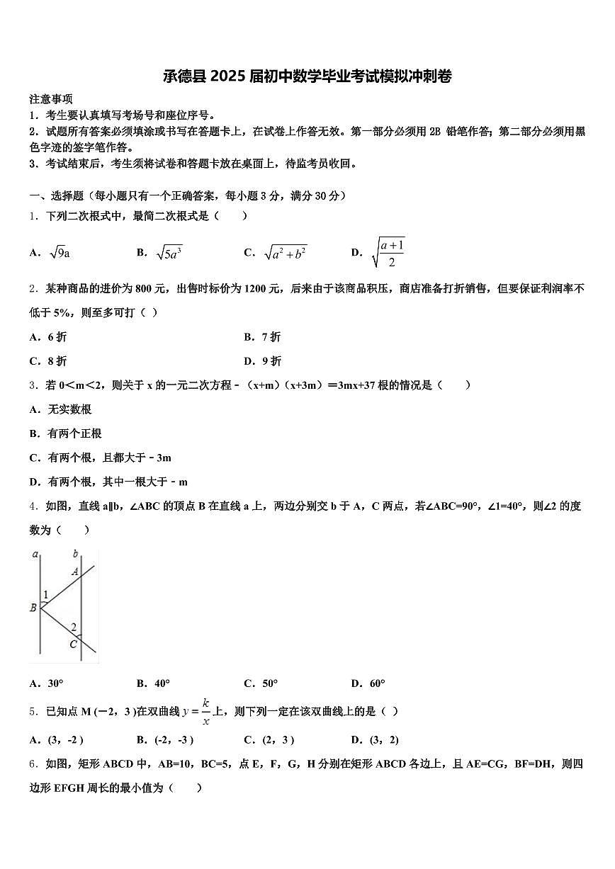承德县2025届初中数学毕业考试模拟冲刺卷含解析第1页