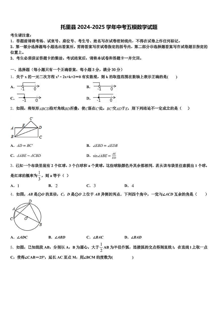 托里县2024-2025学年中考五模数学试题含解析第1页