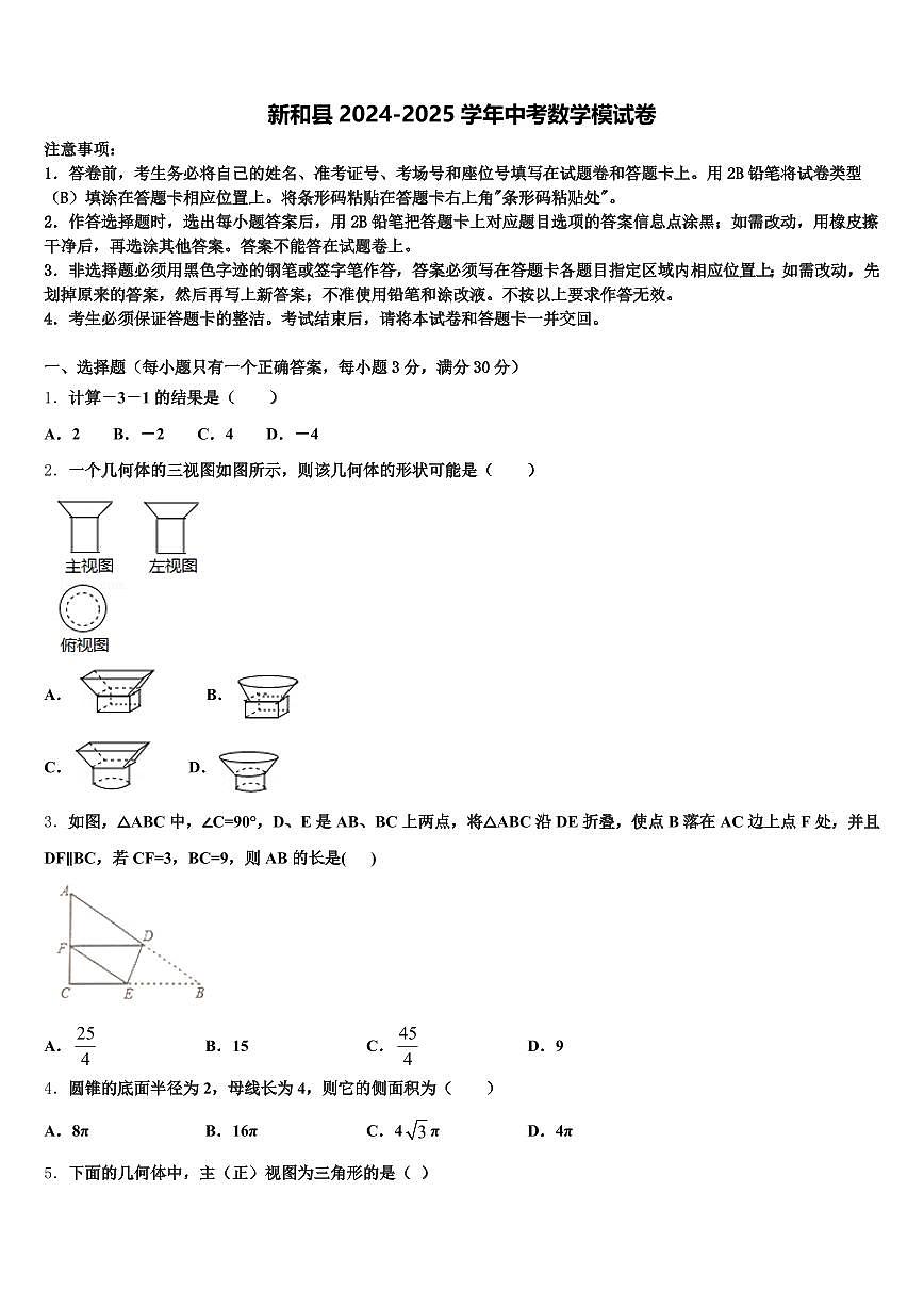 新和县2024-2025学年中考数学模试卷含解析第1页
