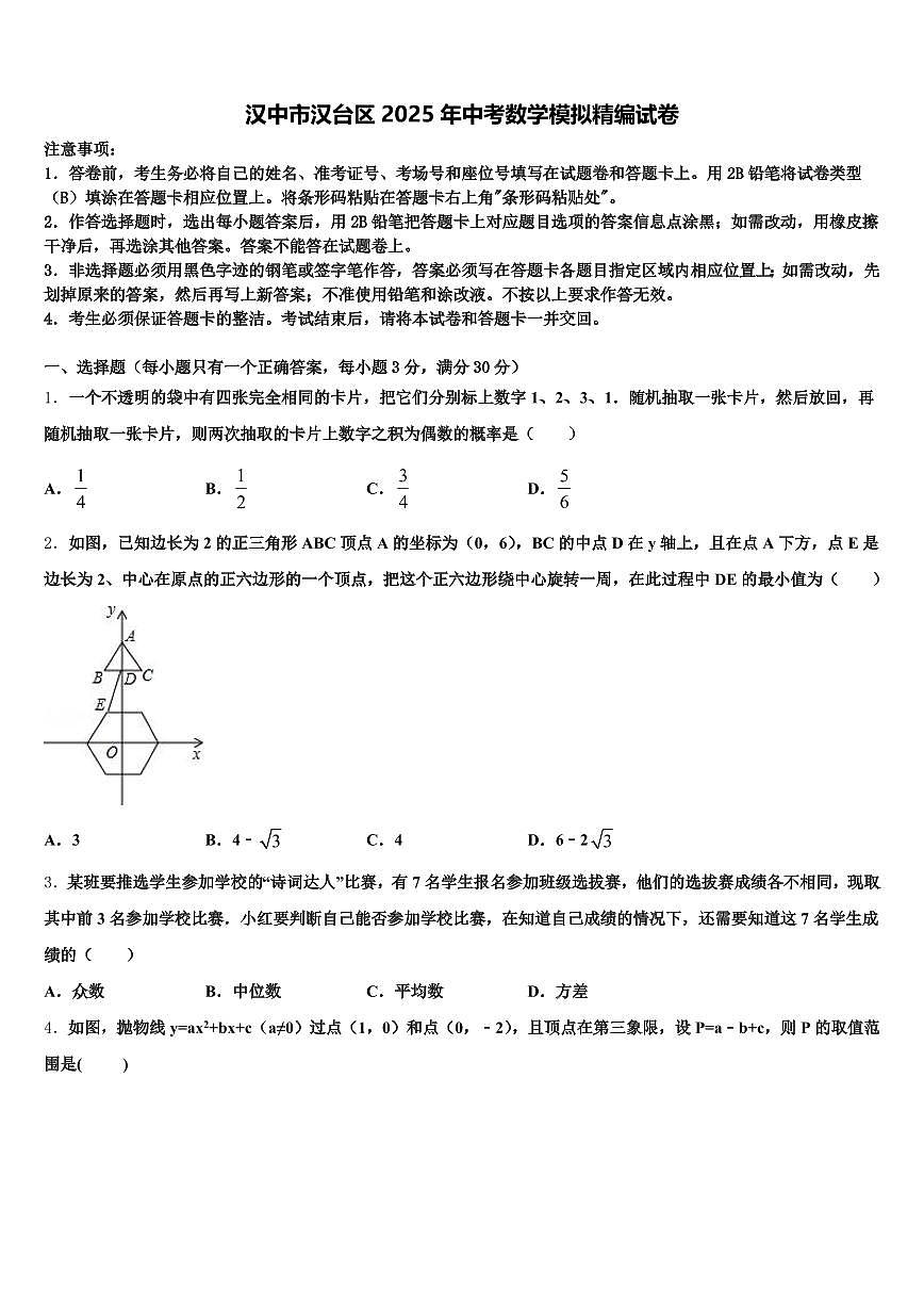汉中市汉台区2025年中考数学模拟精编试卷含解析第1页