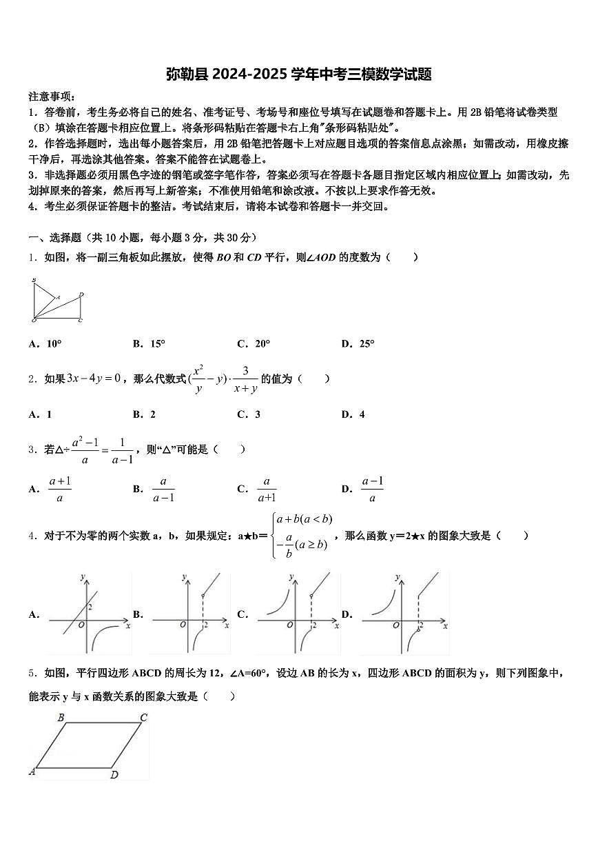 弥勒县2024-2025学年中考三模数学试题含解析第1页