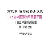 2025年华师大版七年级数学上册 3.2.1 第1课时 投影（课件）
