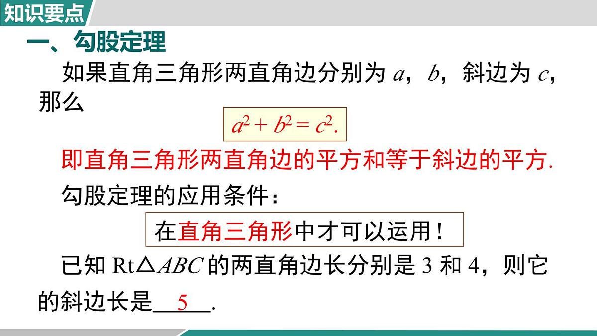 第一章 勾股定理 小结与复习（课件）2025-2026学年北师大版八年级数学上册第3页