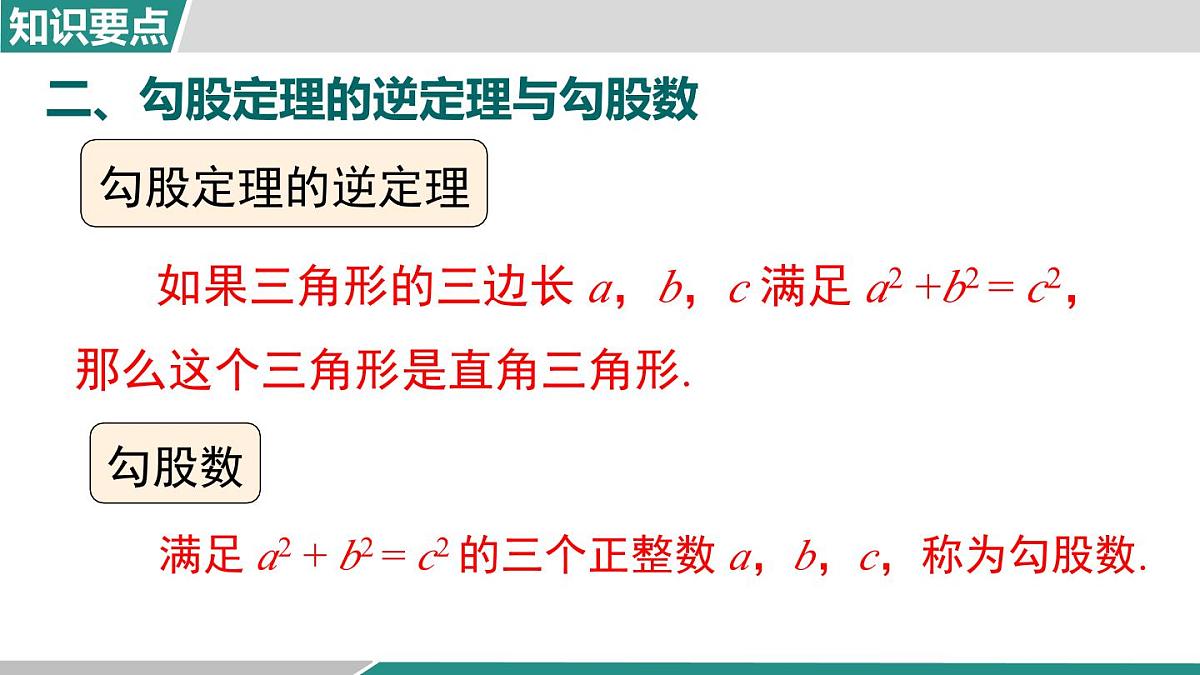 第一章 勾股定理 小结与复习（课件）2025-2026学年北师大版八年级数学上册第4页