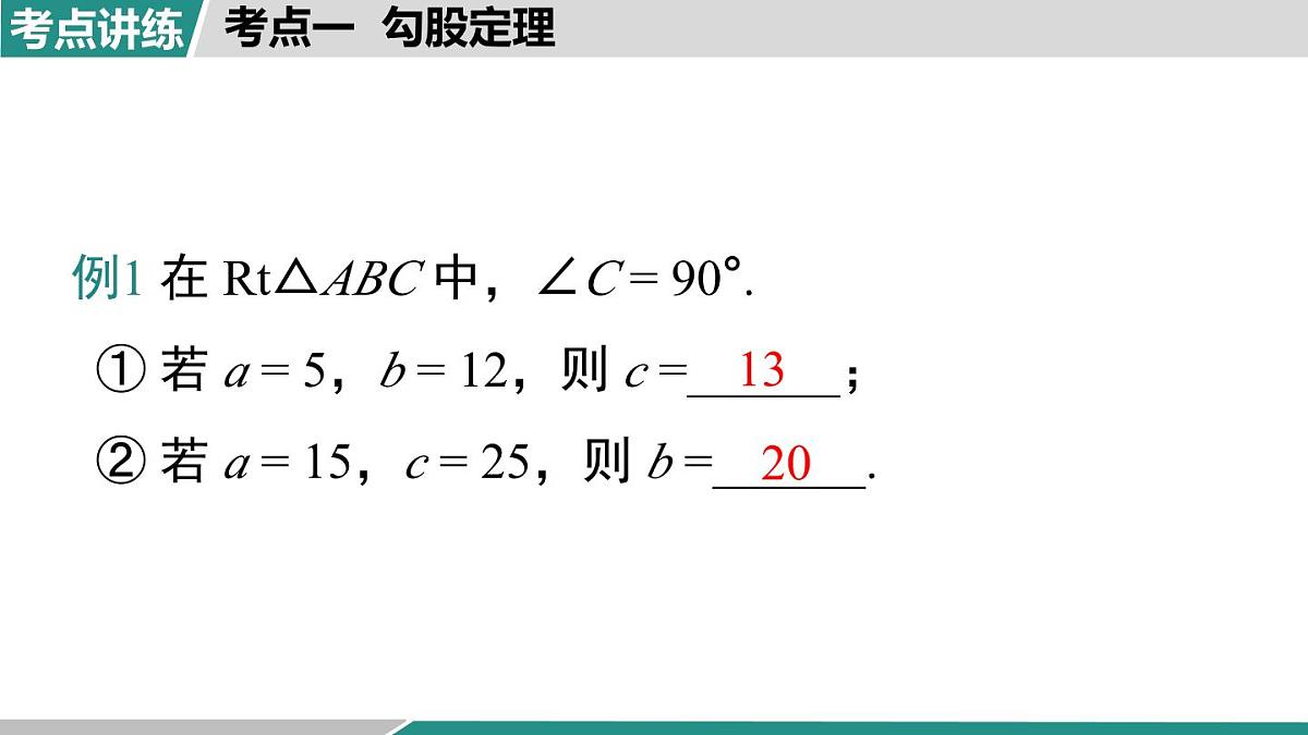 第一章 勾股定理 小结与复习（课件）2025-2026学年北师大版八年级数学上册第6页