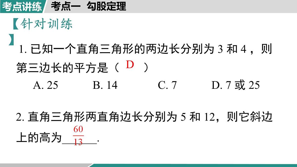 第一章 勾股定理 小结与复习（课件）2025-2026学年北师大版八年级数学上册第7页