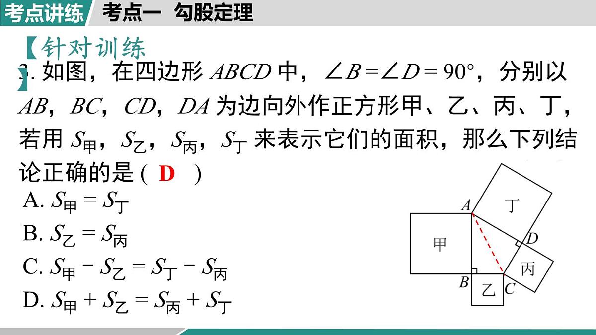 第一章 勾股定理 小结与复习（课件）2025-2026学年北师大版八年级数学上册第8页