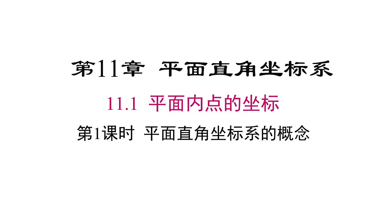 11.1 第1课时 平面直角坐标系的概念（课件）2025-2026学年沪科版八年级数学上册第1页