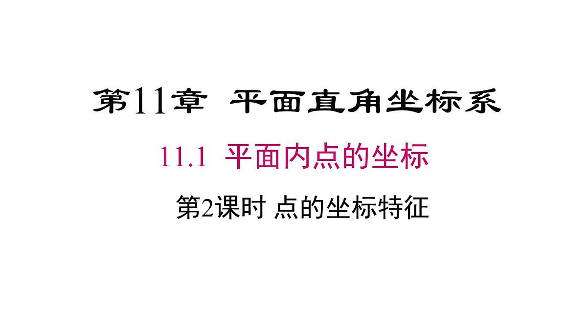 11.1 第2课时 点的坐标特征（课件）2025-2026学年沪科版八年级数学上册第1页