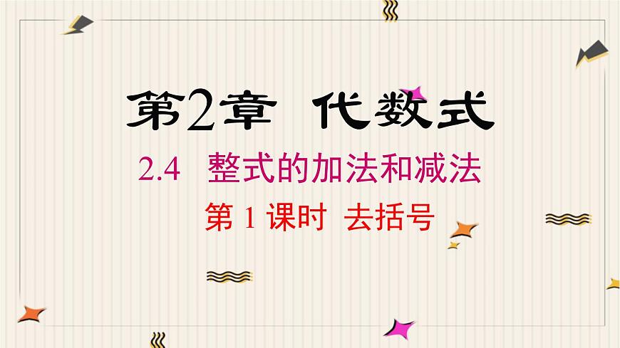 2025年秋新湘教版七年级数学上册2.4 第1课时 去括号（课件）第1页
