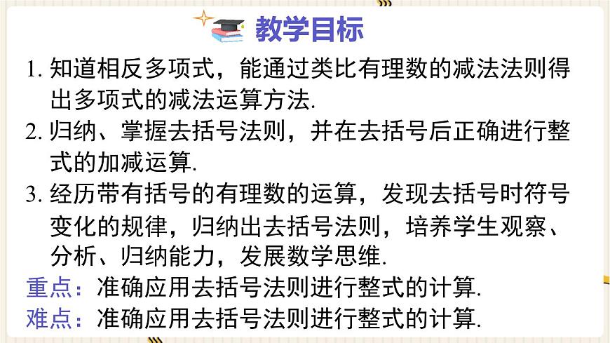 2025年秋新湘教版七年级数学上册2.4 第1课时 去括号（课件）第2页