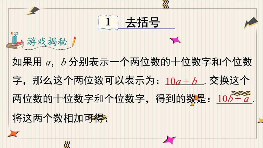 2025年秋新湘教版七年级数学上册2.4 第1课时 去括号（课件）第4页