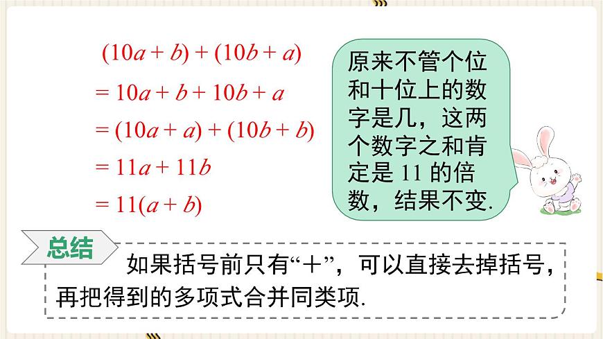 2025年秋新湘教版七年级数学上册2.4 第1课时 去括号（课件）第5页