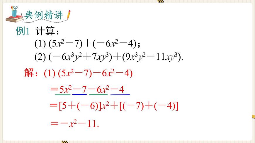 2025年秋新湘教版七年级数学上册2.4 第1课时 去括号（课件）第6页