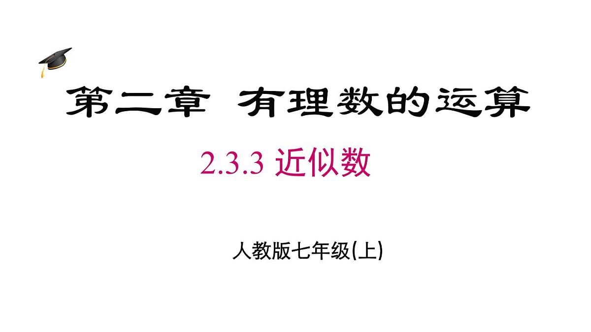 2025年人教版七年级数学上册 2.3.3 近似数（课件）第2页