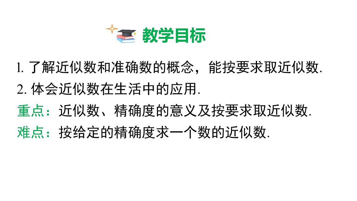2025年人教版七年级数学上册 2.3.3 近似数（课件）第3页