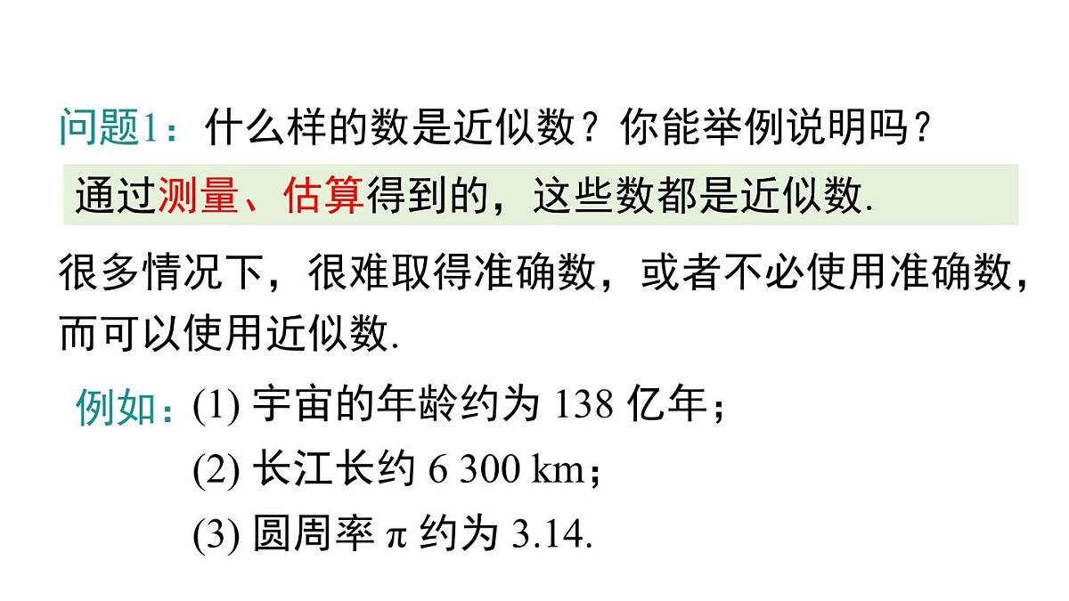 2025年人教版七年级数学上册 2.3.3 近似数（课件）第6页
