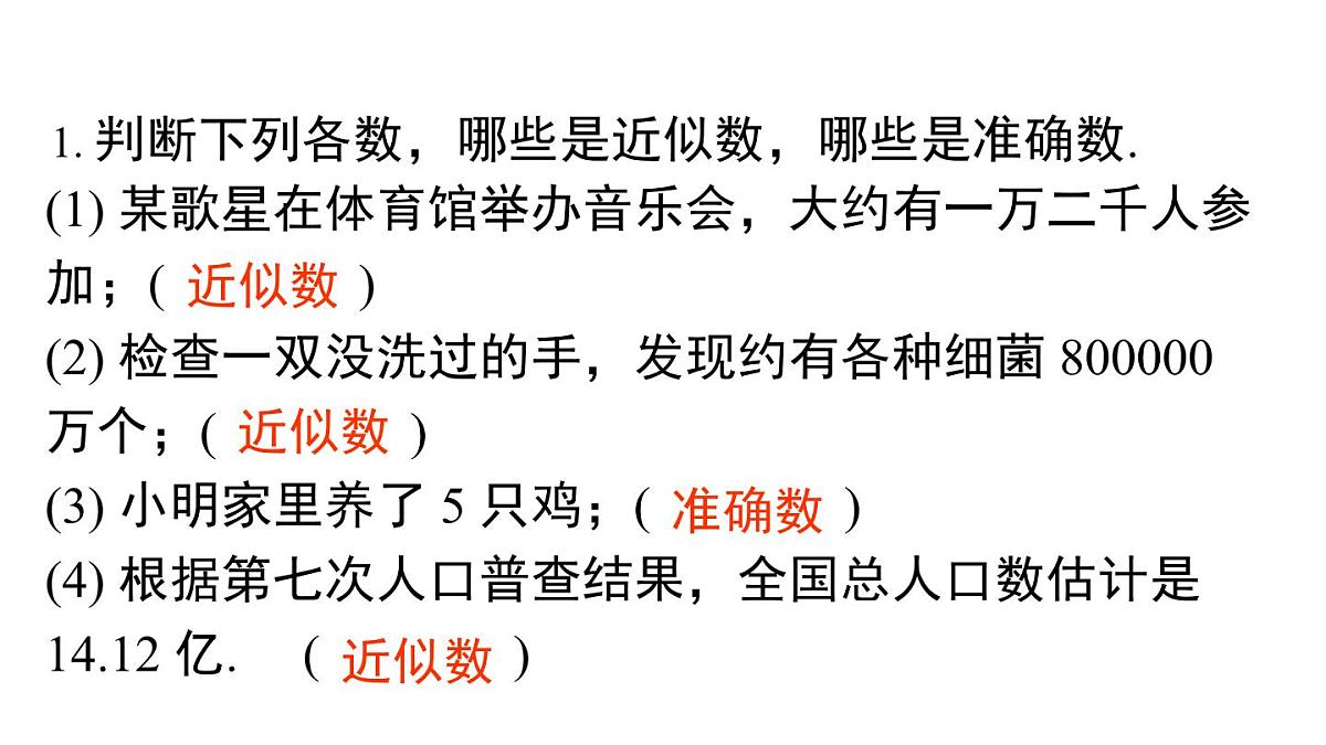 2025年人教版七年级数学上册 2.3.3 近似数（课件）第7页